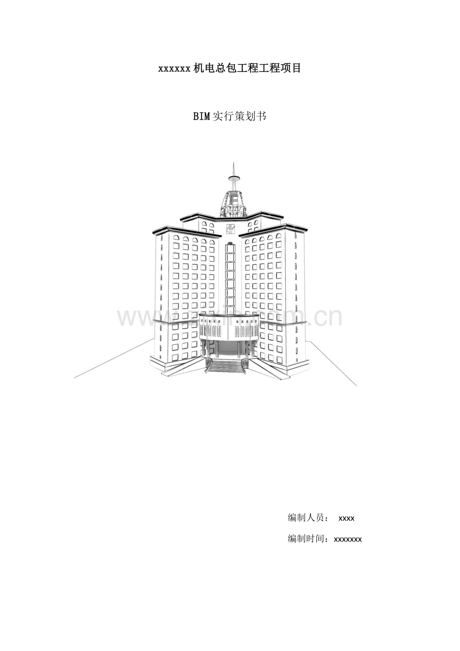 BIM实施专题计划书专业资料.docx_第1页