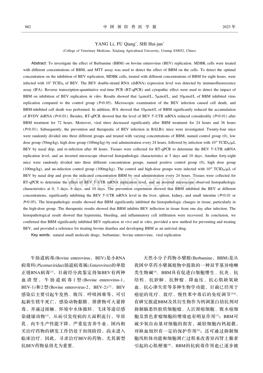 天然小分子药物小檗胺影响牛肠道病毒复制的研究.pdf_第2页