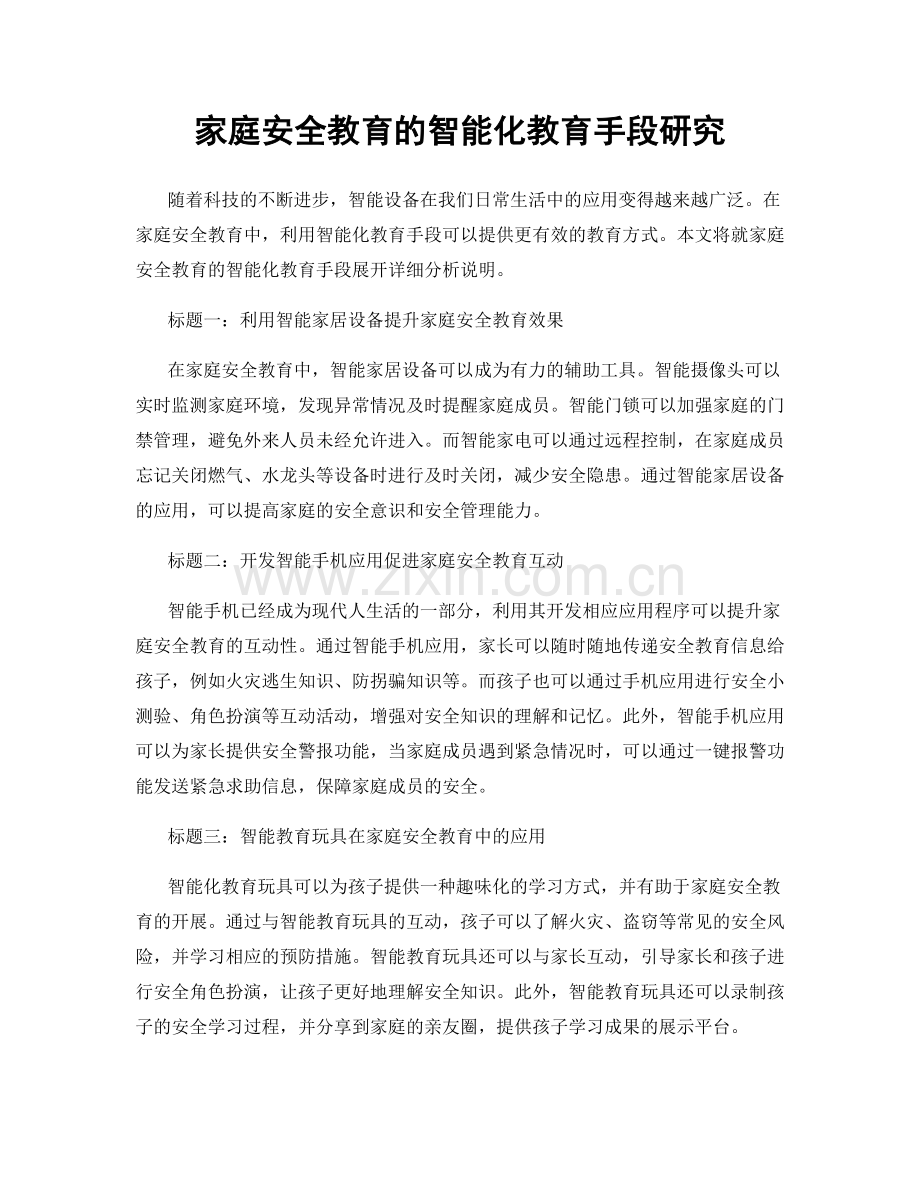 家庭安全教育的智能化教育手段研究.docx_第1页