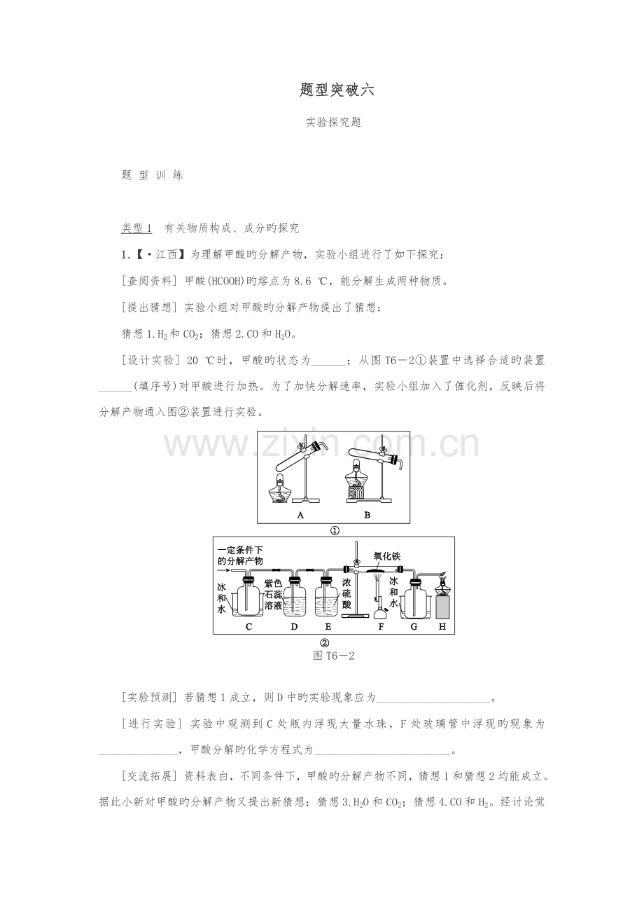 江西省中考化学题型突破专题方案复习题型训练实验探究题.docx_第1页