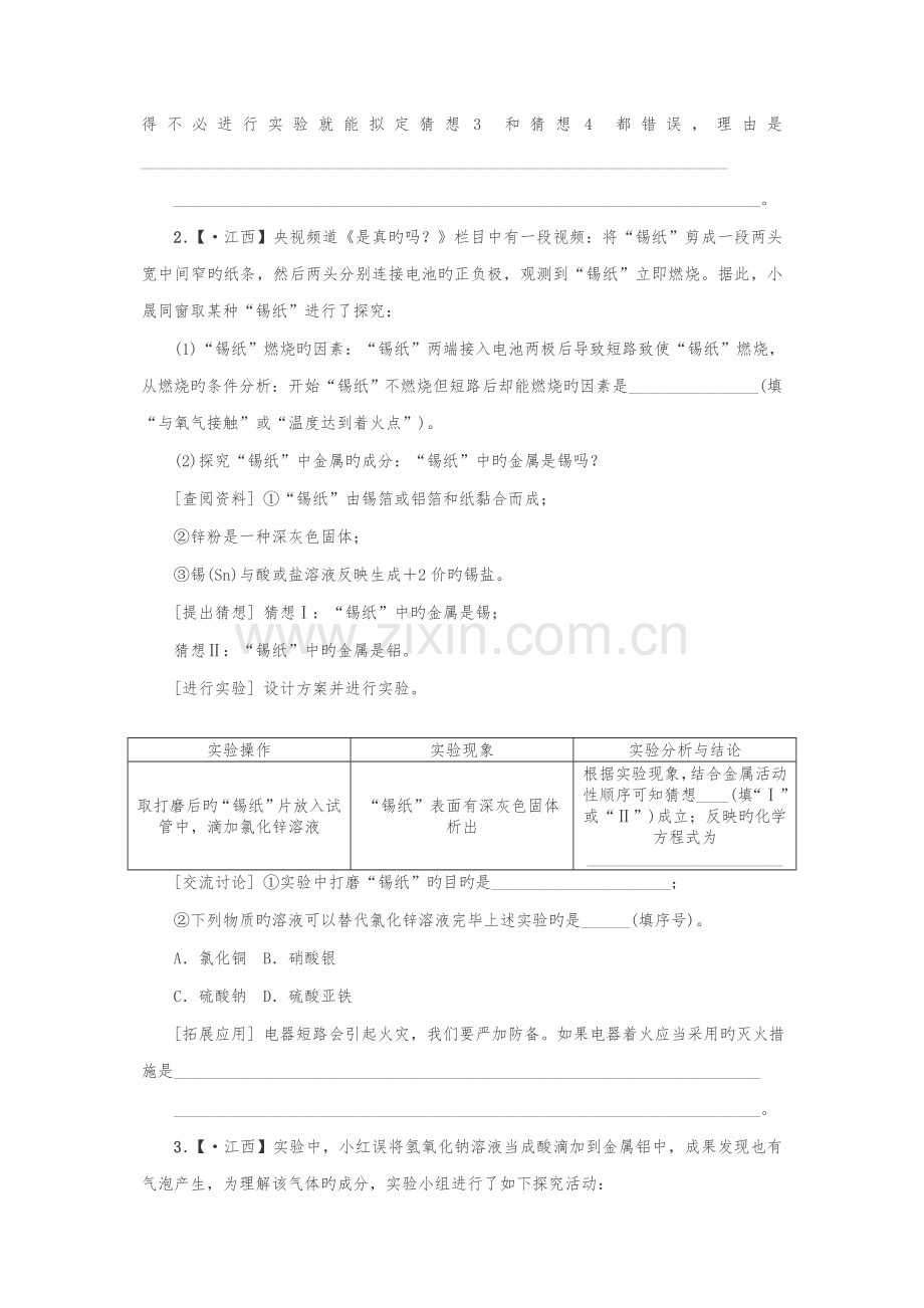 江西省中考化学题型突破专题方案复习题型训练实验探究题.docx_第2页