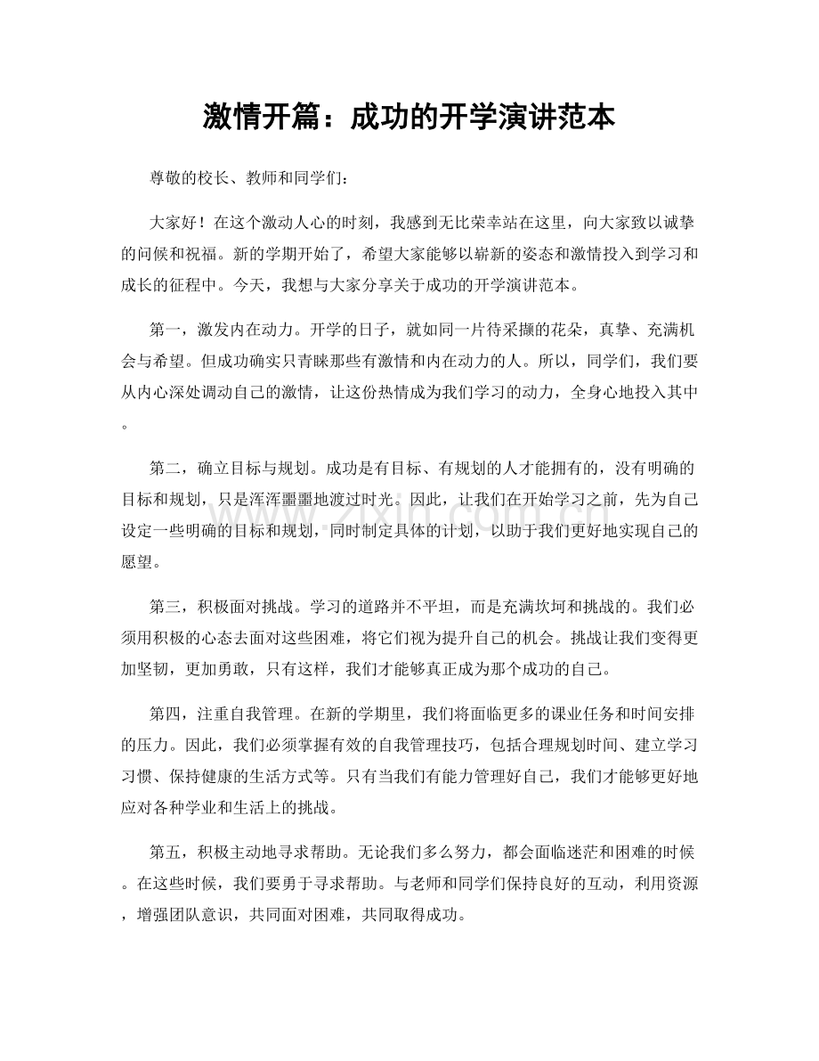 激情开篇：成功的开学演讲范本.docx_第1页