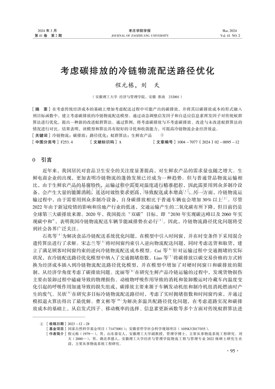 考虑碳排放的冷链物流配送路径优化.pdf_第1页