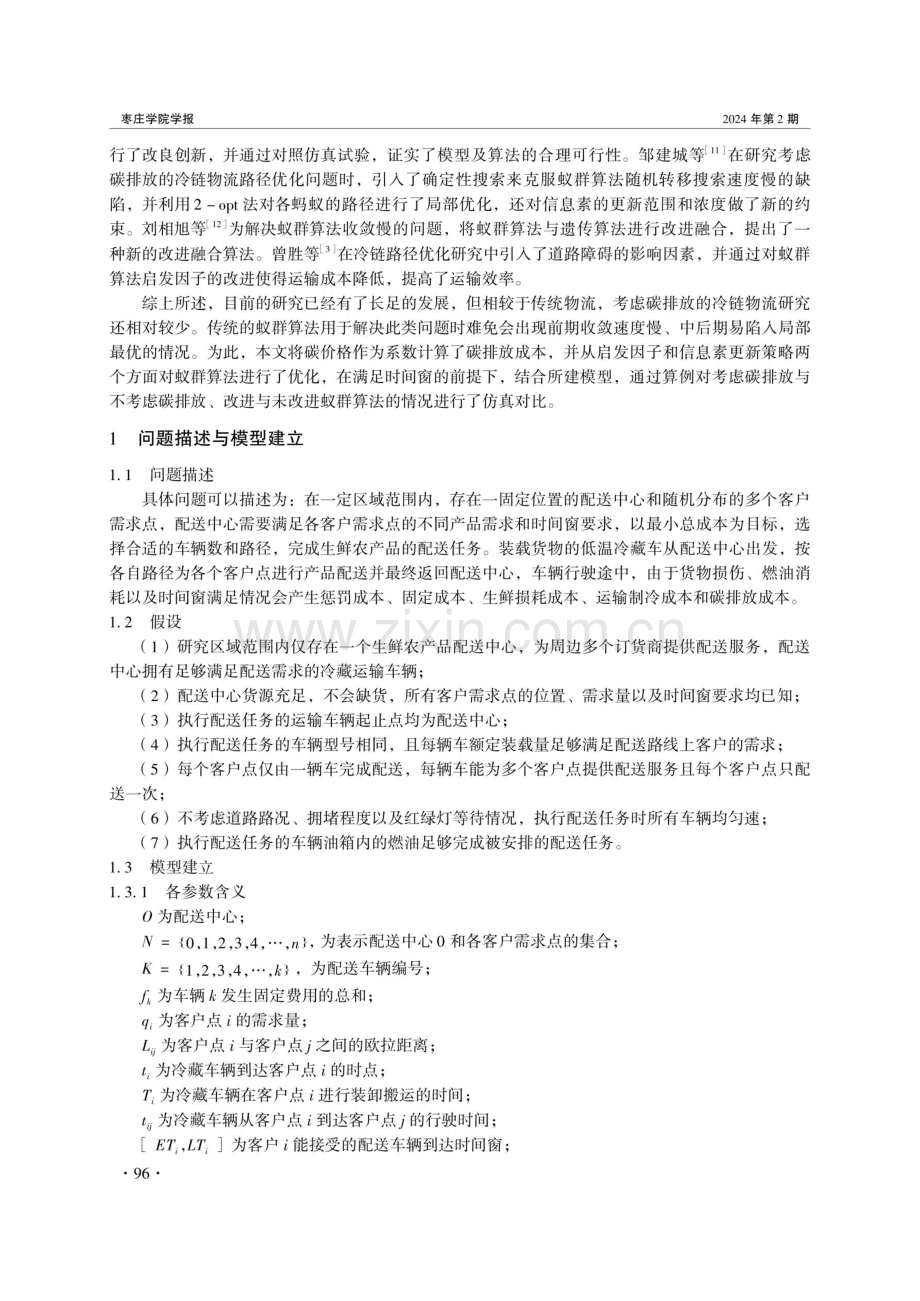 考虑碳排放的冷链物流配送路径优化.pdf_第2页