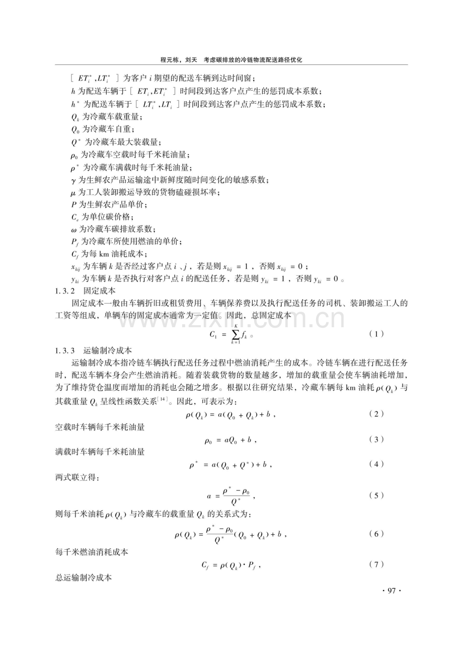 考虑碳排放的冷链物流配送路径优化.pdf_第3页