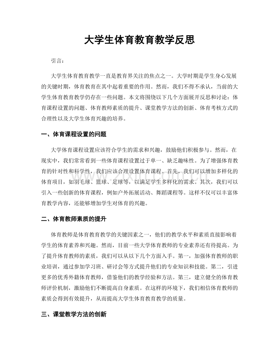 大学生体育教育教学反思.docx_第1页