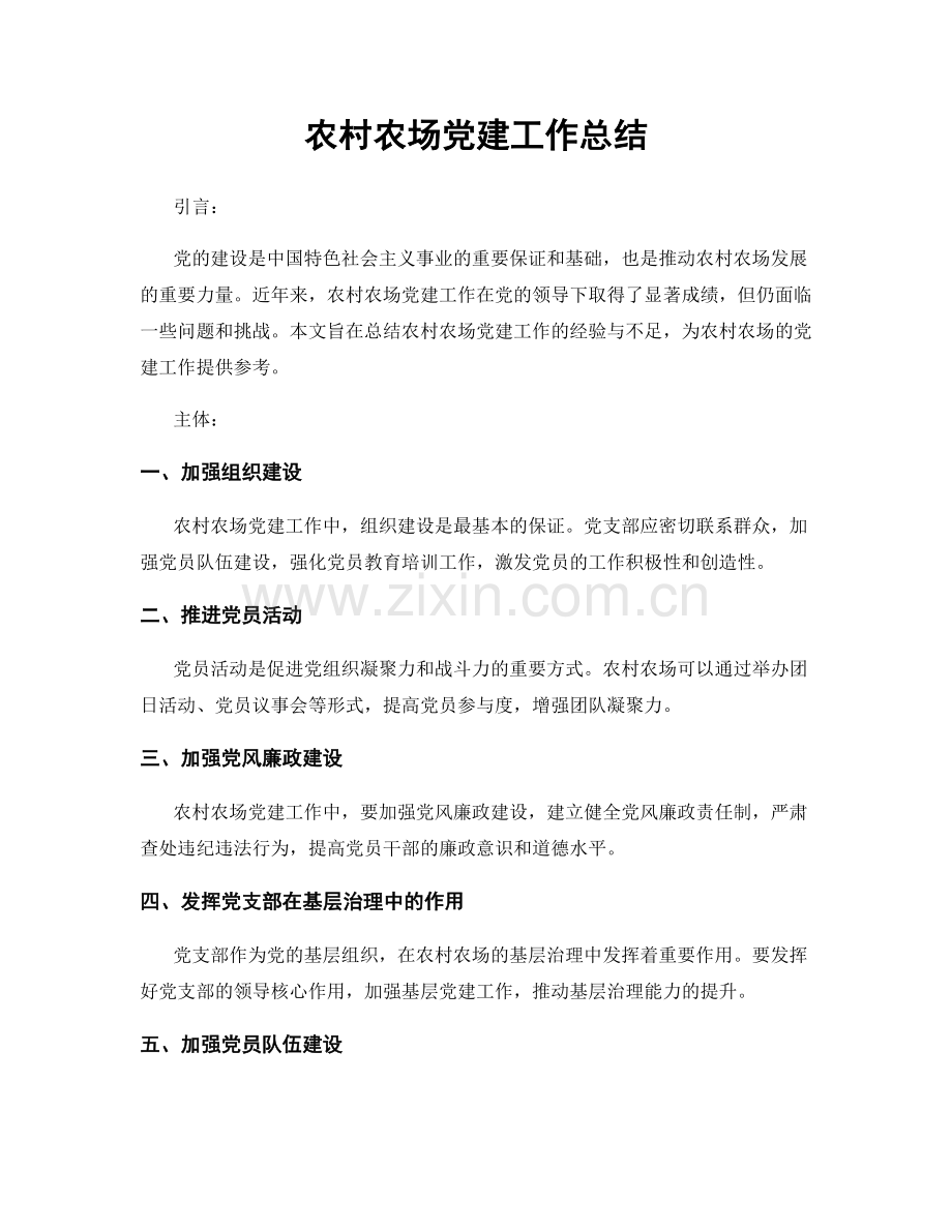 农村农场党建工作总结.docx_第1页