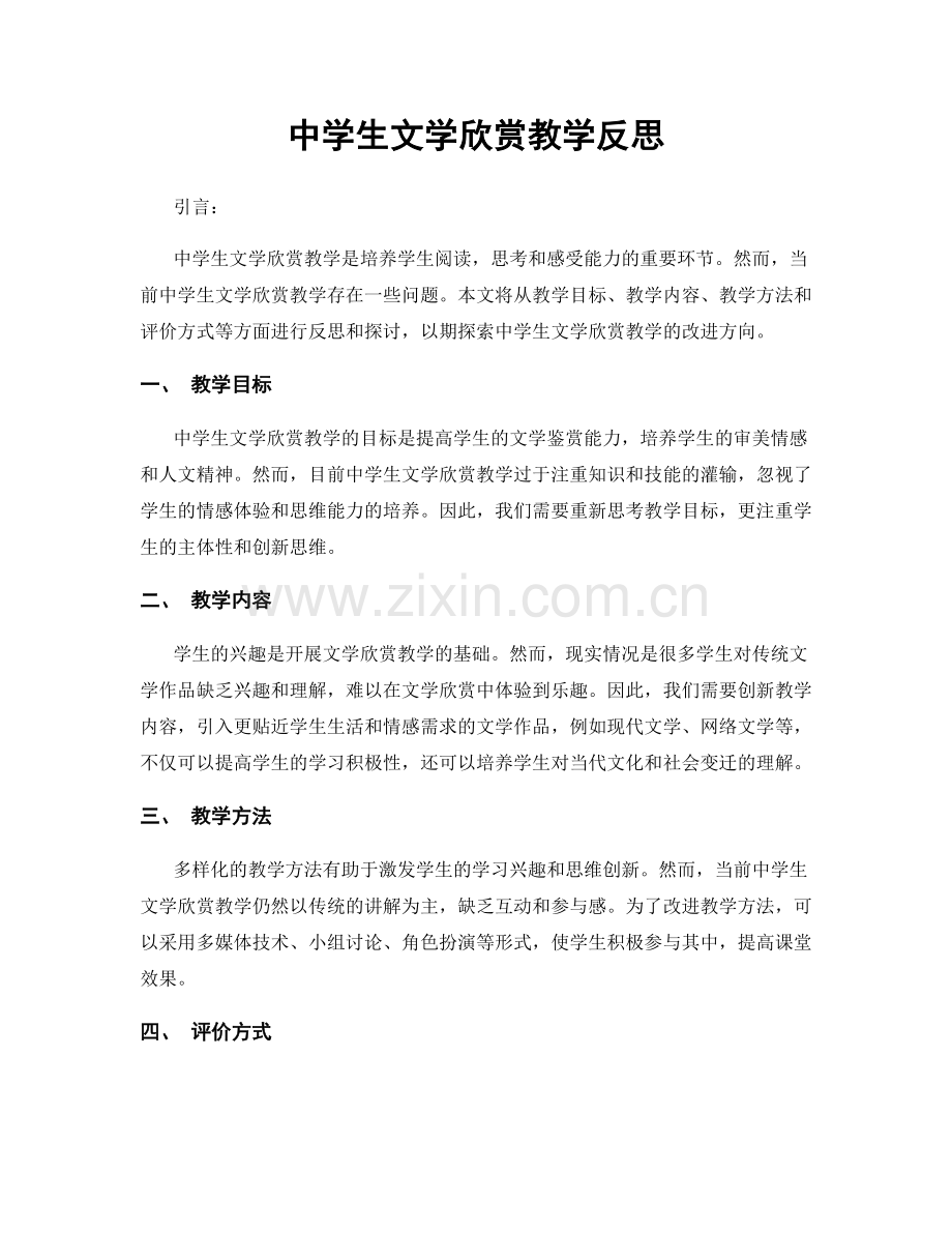 中学生文学欣赏教学反思.docx_第1页