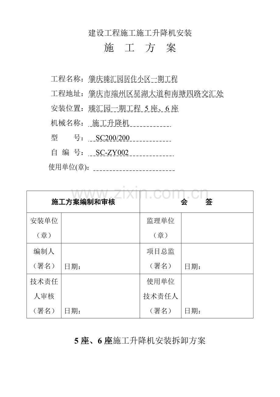 综合标准施工电梯安装专业方案中建.doc_第1页