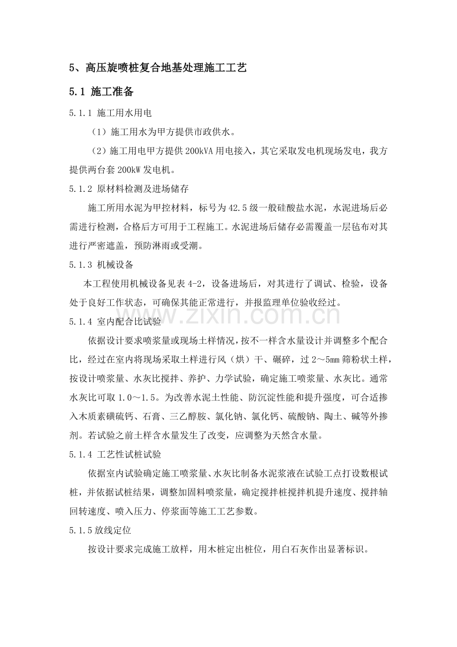 旋喷桩综合标准施工基础工艺及核心技术要点.docx_第1页