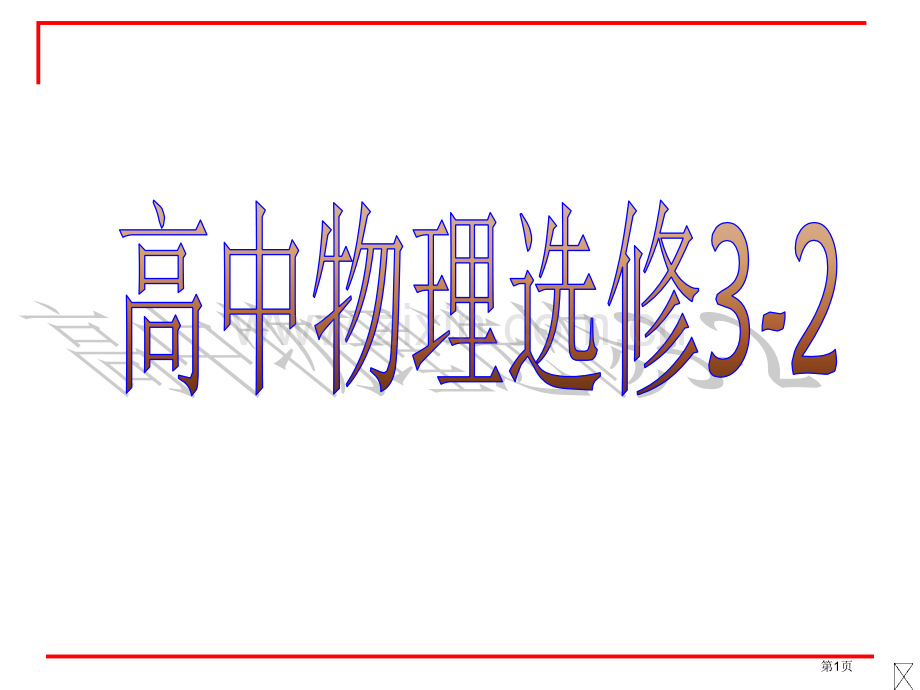 新课标新人教版高中物理选修32复习市公开课一等奖百校联赛特等奖课件.pptx_第1页