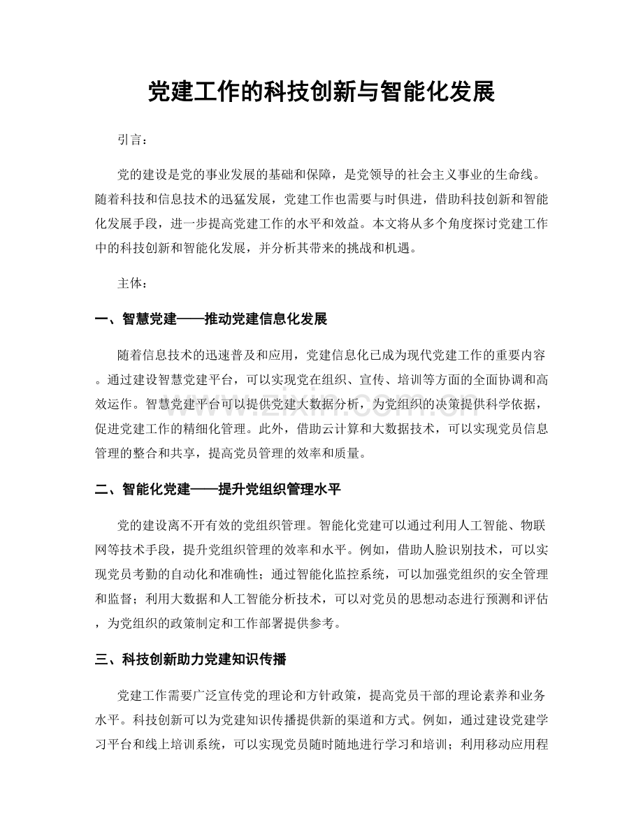 党建工作的科技创新与智能化发展.docx_第1页