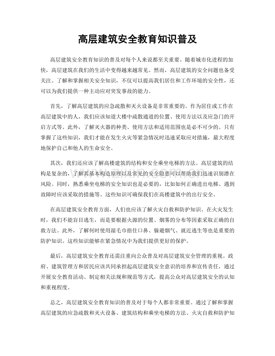 高层建筑安全教育知识普及.docx_第1页