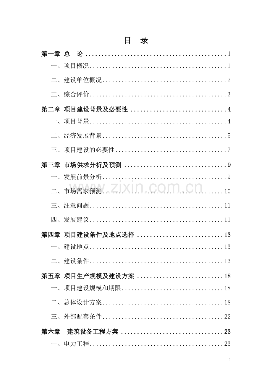 农家乐餐饮服务中心建设项目可行性研究报告.doc_第1页