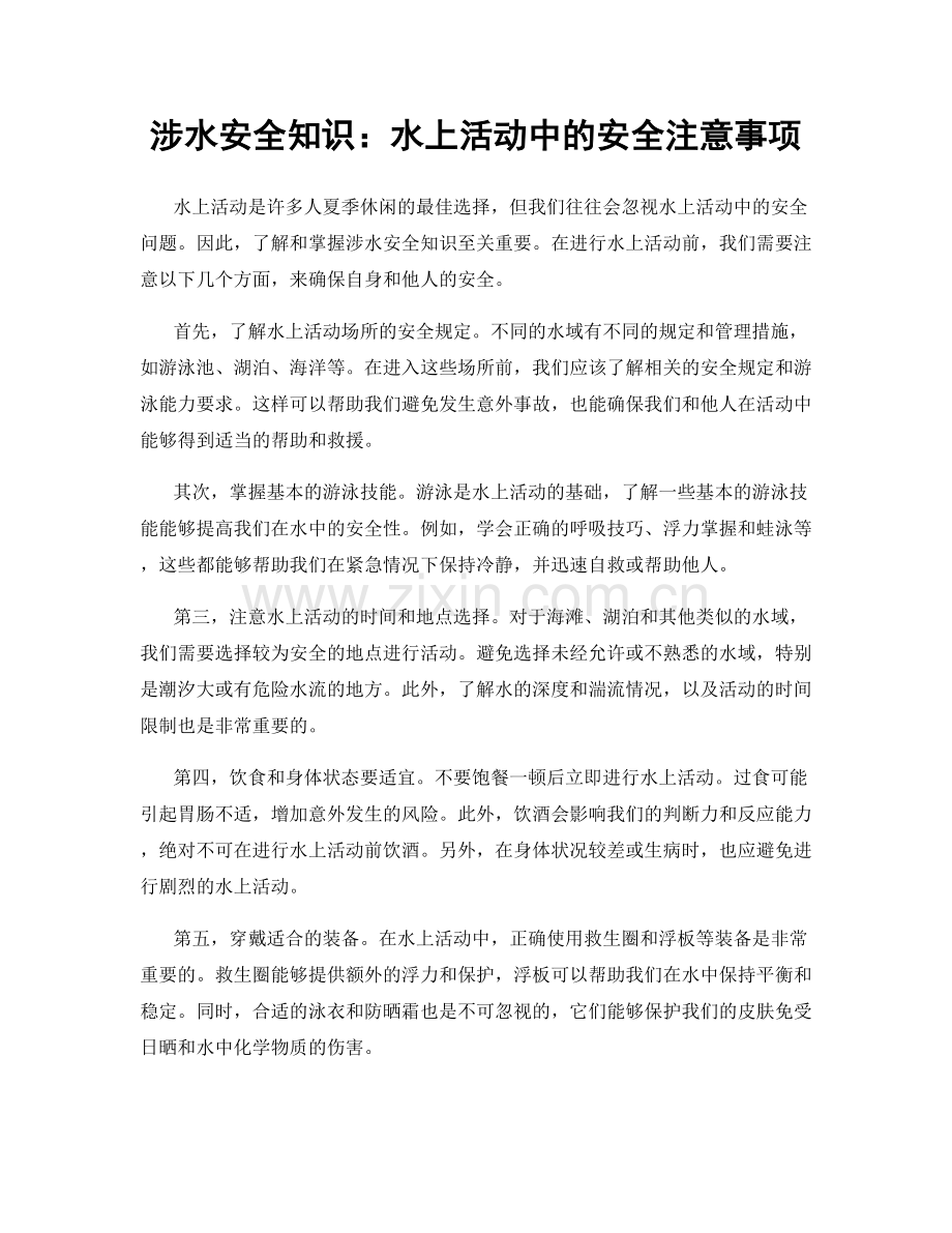 涉水安全知识：水上活动中的安全注意事项.docx_第1页