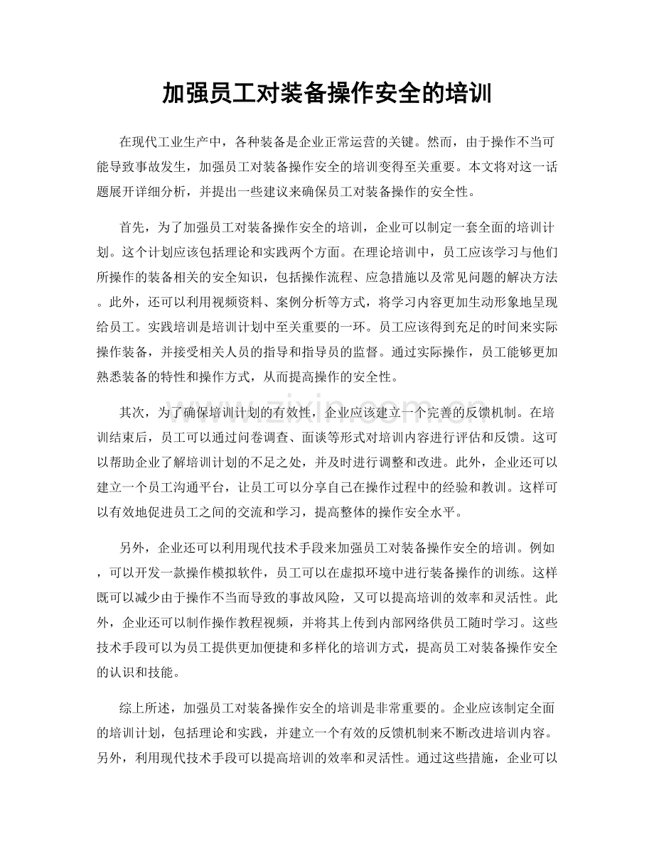 加强员工对装备操作安全的培训.docx_第1页