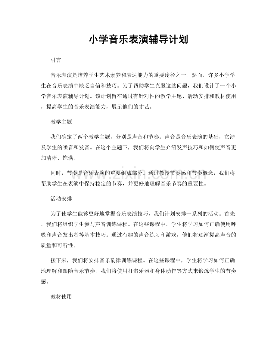 小学音乐表演辅导计划.docx_第1页