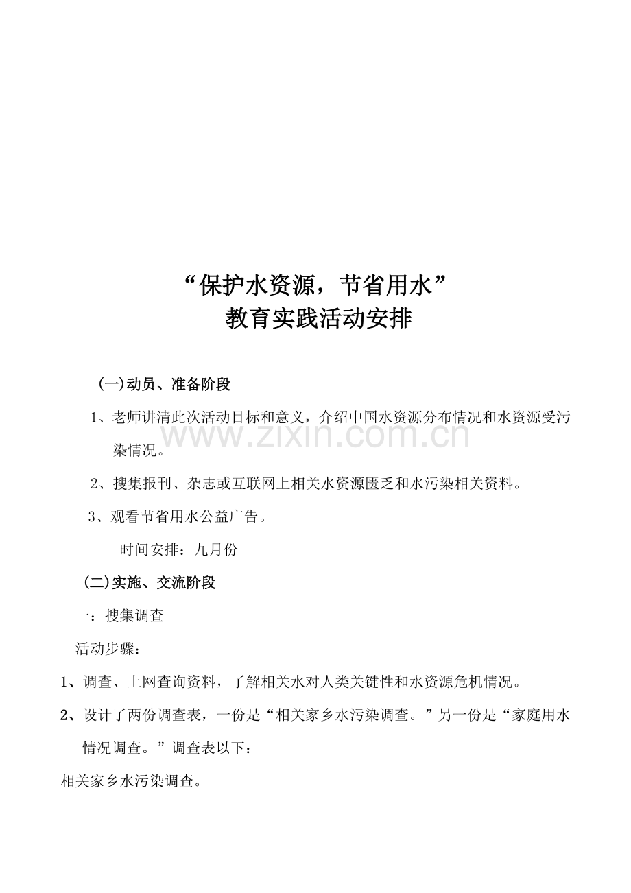 节约用水综合实践活动专业方案及安排.doc_第3页