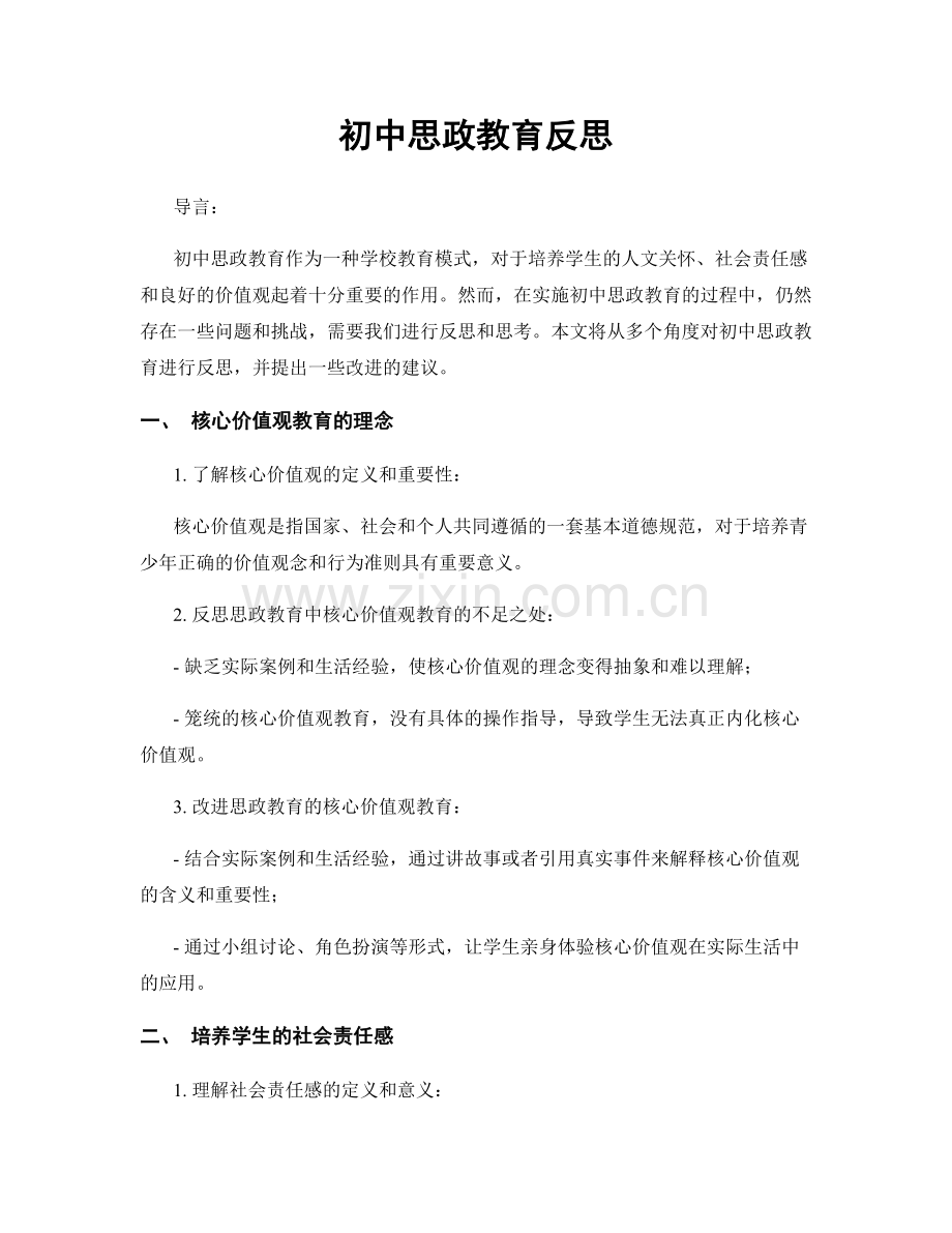 初中思政教育反思.docx_第1页