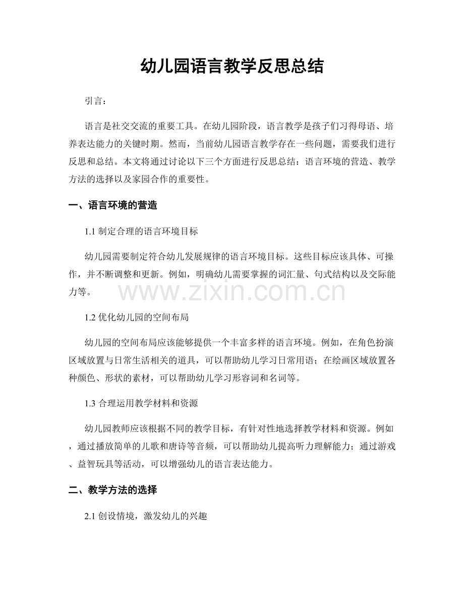 幼儿园语言教学反思总结.docx_第1页