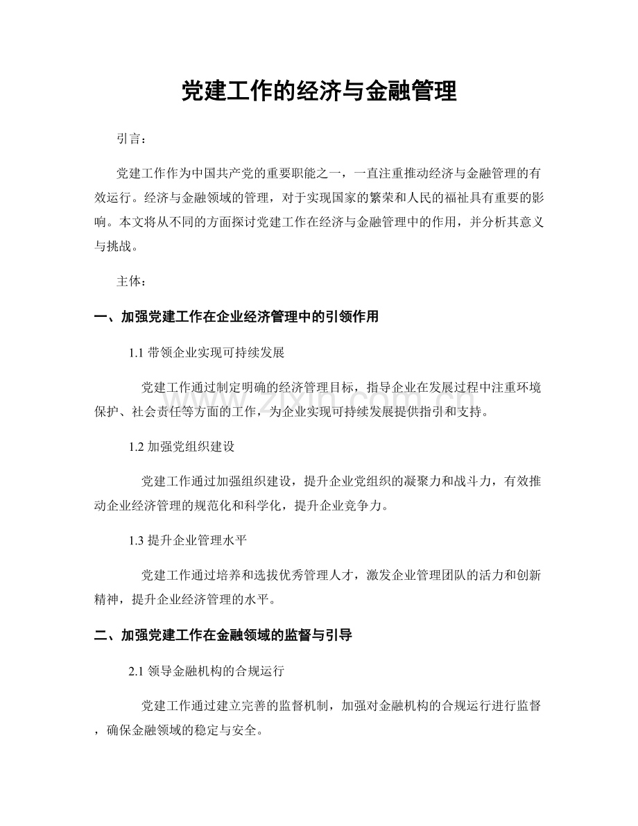 党建工作的经济与金融管理.docx_第1页