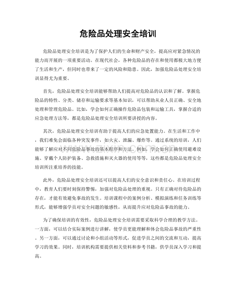 危险品处理安全培训.docx_第1页