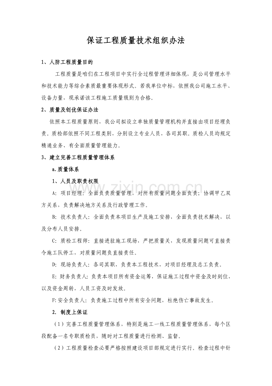 确保综合项目工程质量的关键技术组织专项措施.doc_第1页