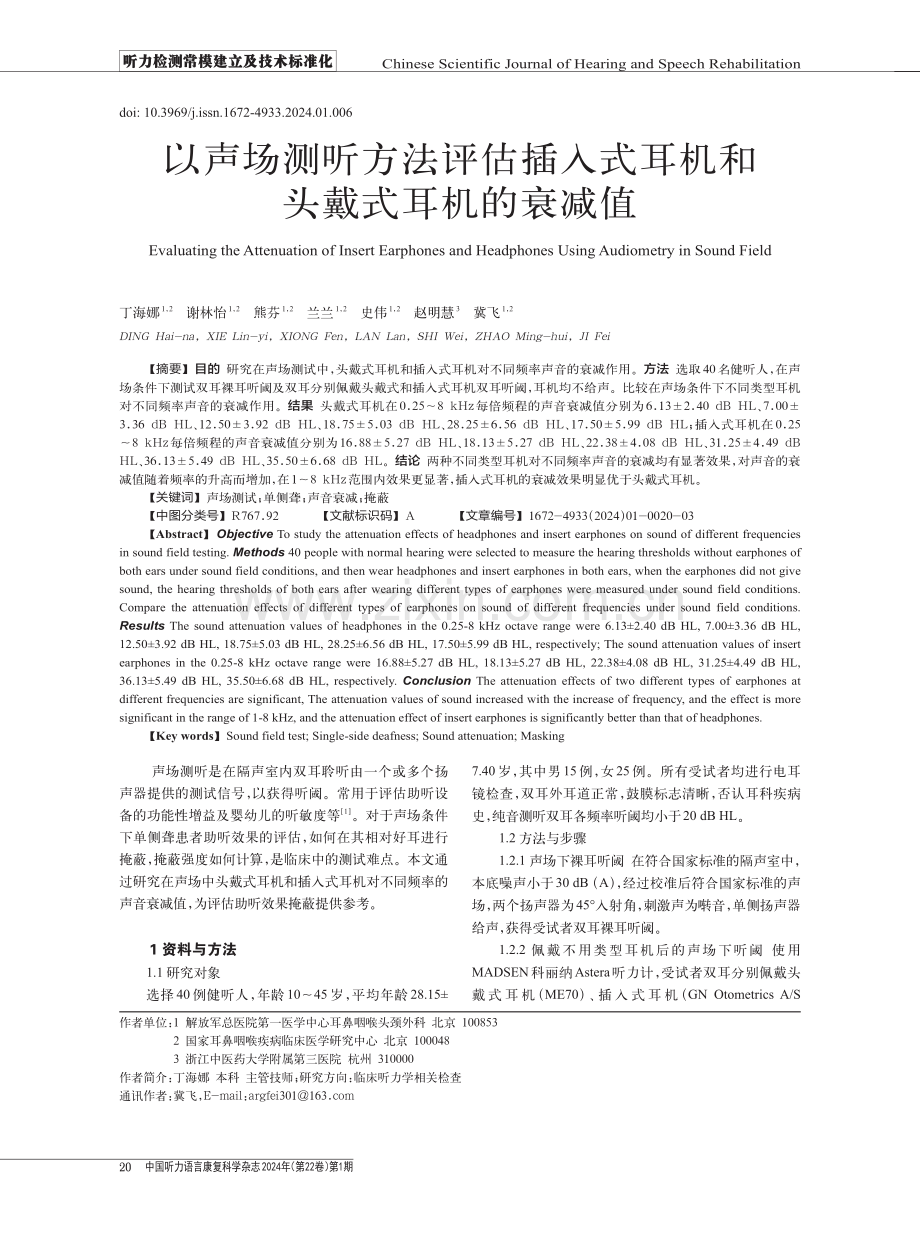 以声场测听方法评估插入式耳机和头戴式耳机的衰减值.pdf_第1页