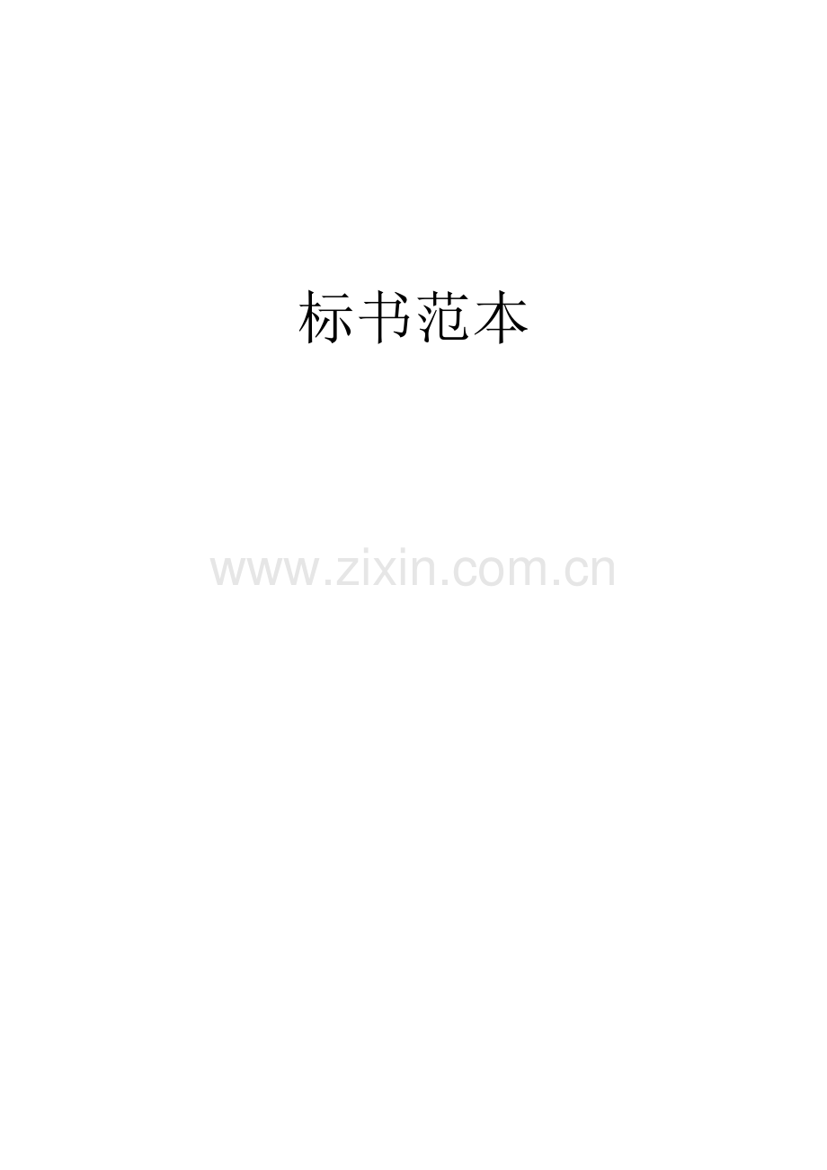 采购标书范本模板.docx_第1页