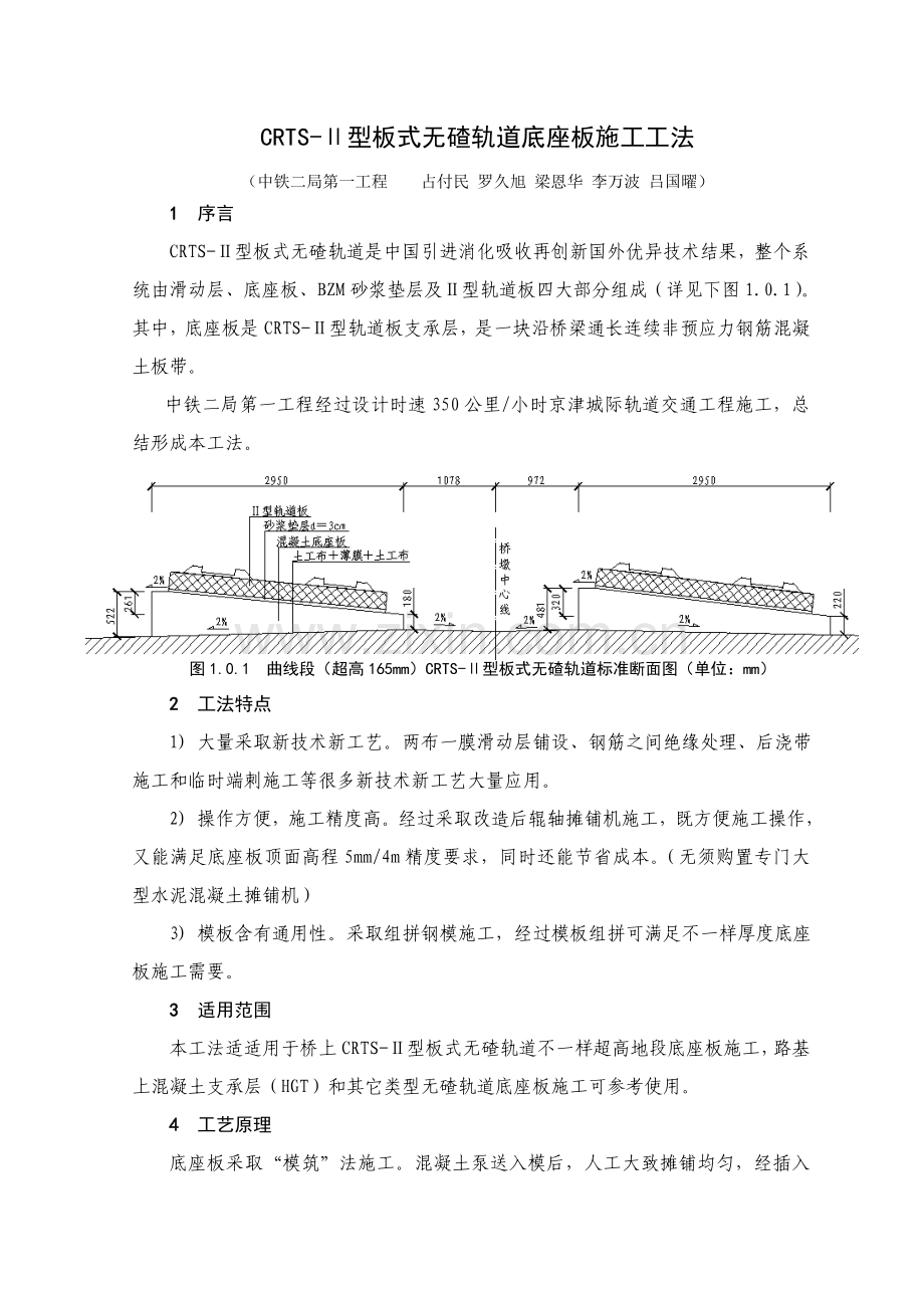 CRTSⅡ型板式无碴轨道底座板综合项目施工新工法四川省二级.doc_第1页