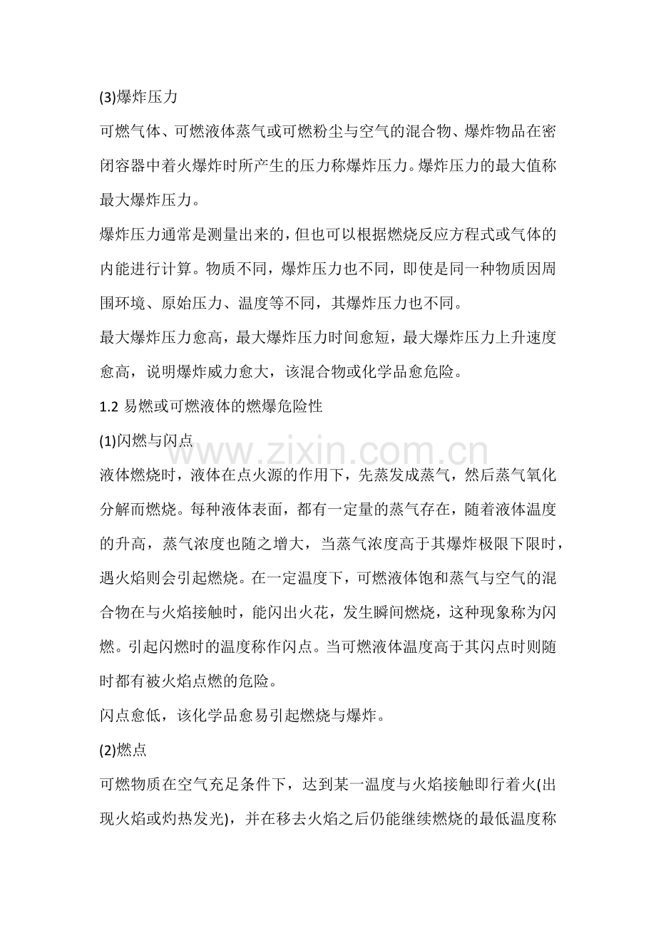 化学品的火灾爆炸危害与破坏作用.docx_第2页