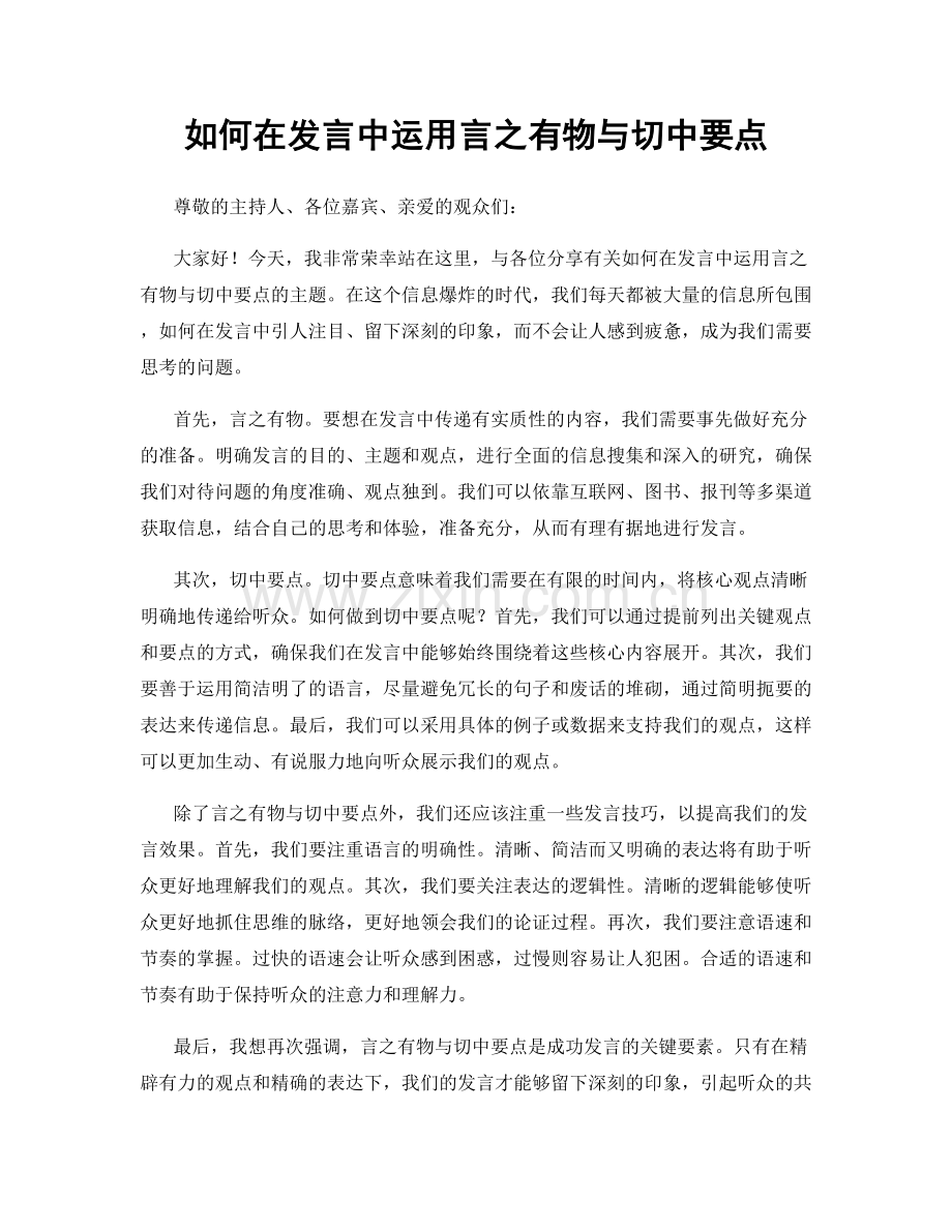 如何在发言中运用言之有物与切中要点.docx_第1页