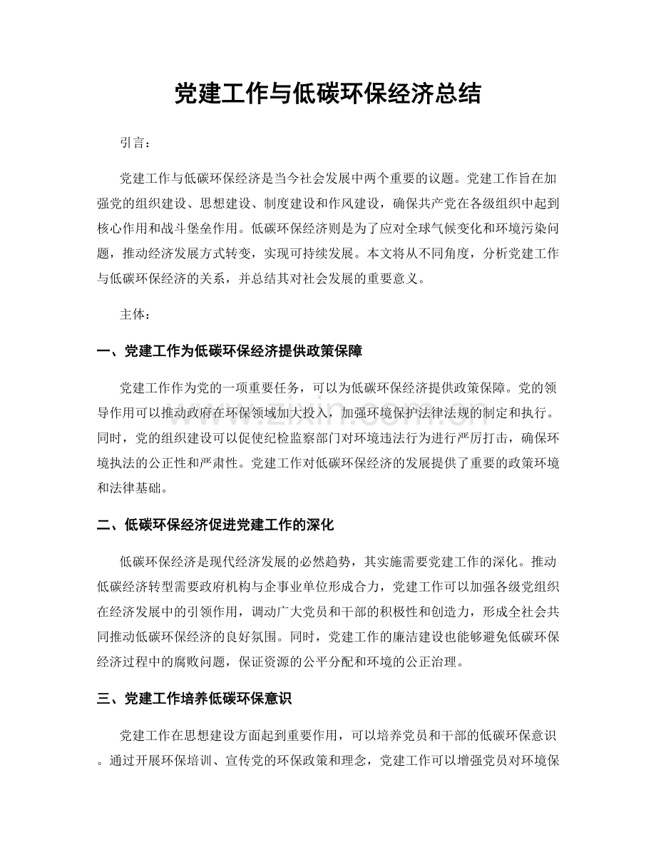 党建工作与低碳环保经济总结.docx_第1页