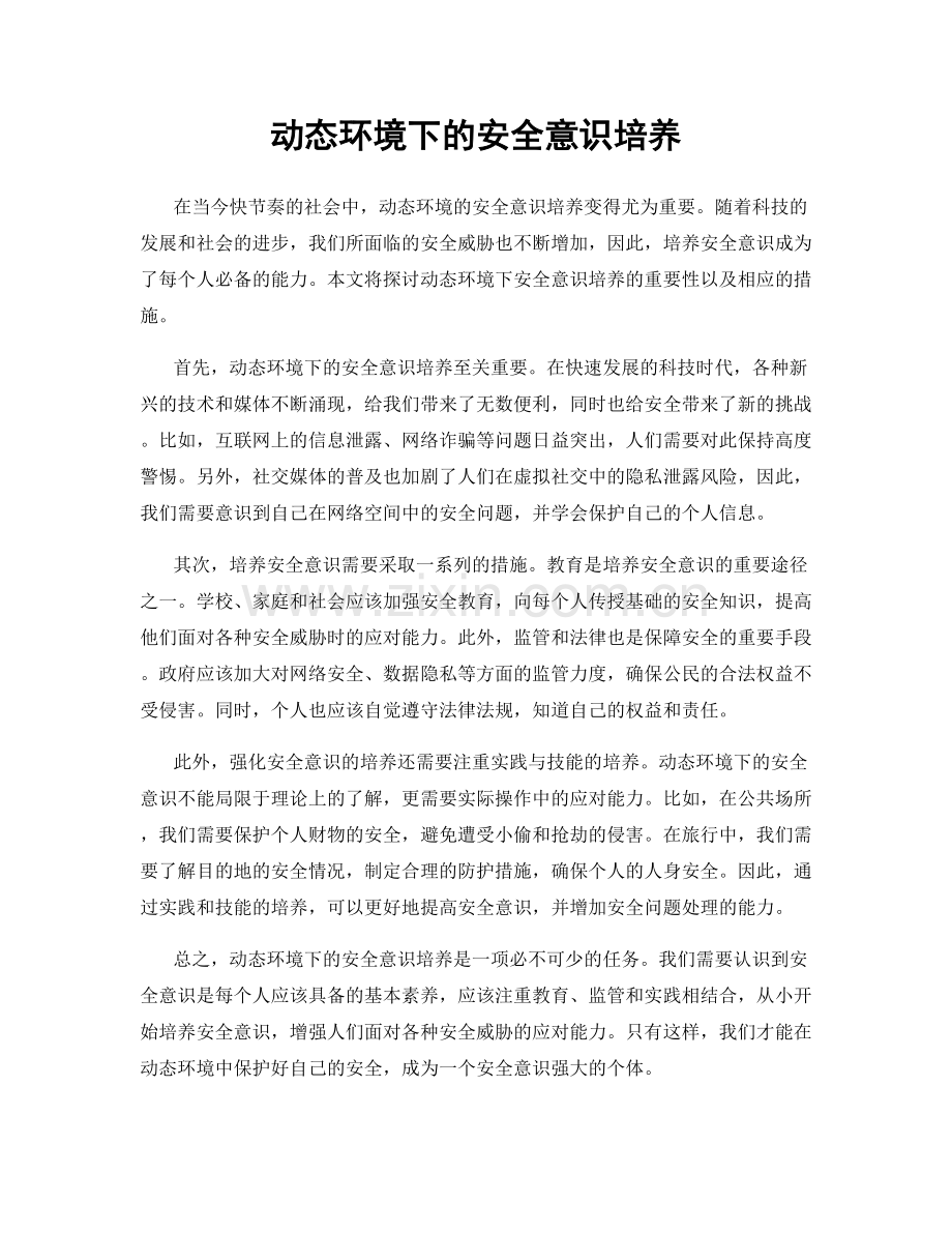 动态环境下的安全意识培养.docx_第1页