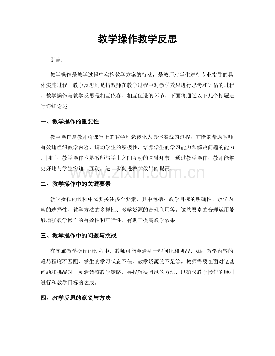 教学操作教学反思.docx_第1页