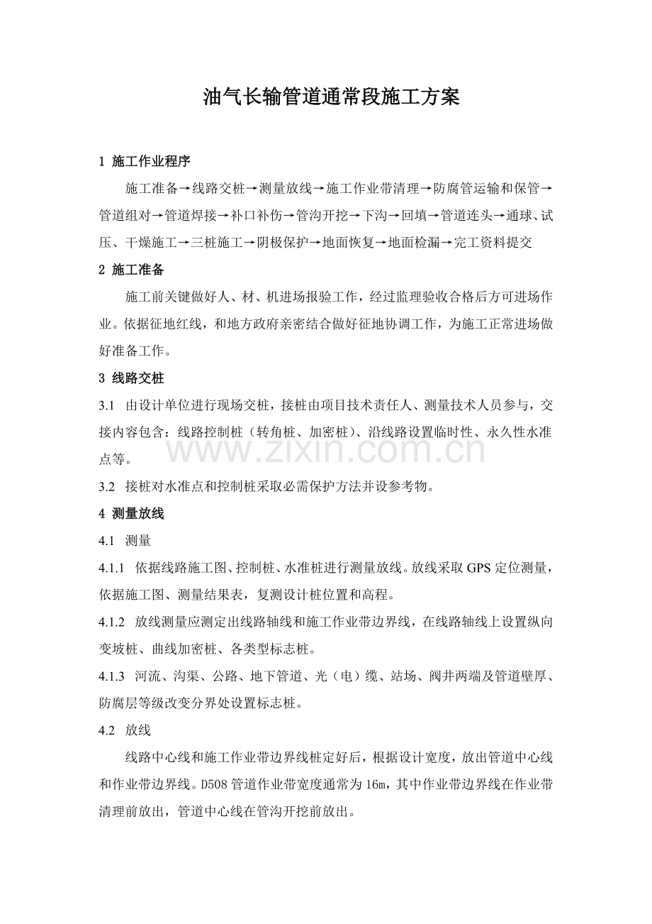 油气长输管道一般段综合项目施工专项方案.docx_第1页