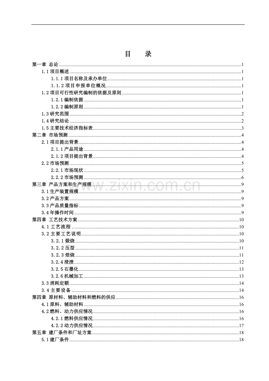 3万吨年超高功率空心石墨电极项目可行性研究报告.doc_第2页