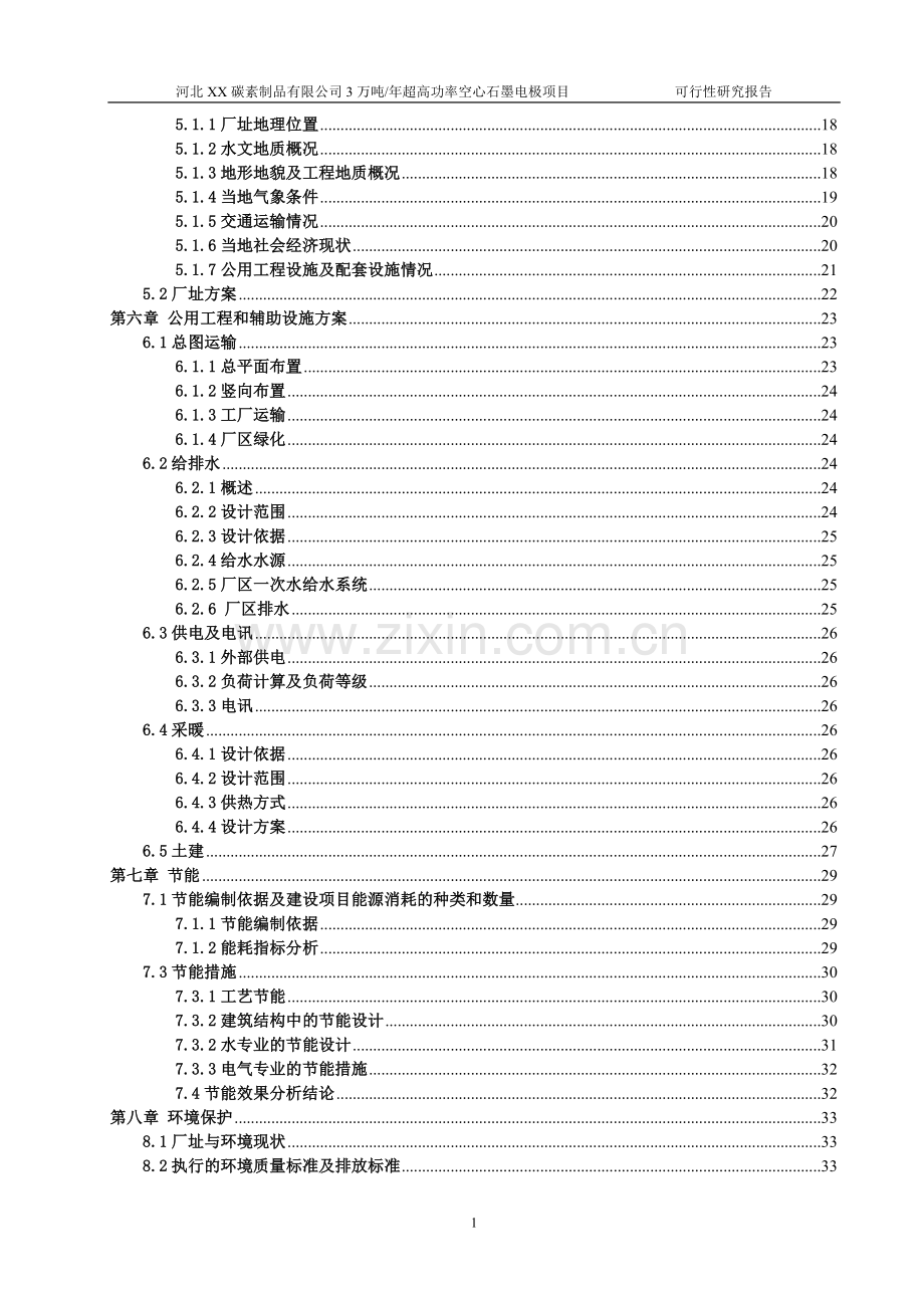 3万吨年超高功率空心石墨电极项目可行性研究报告.doc_第3页