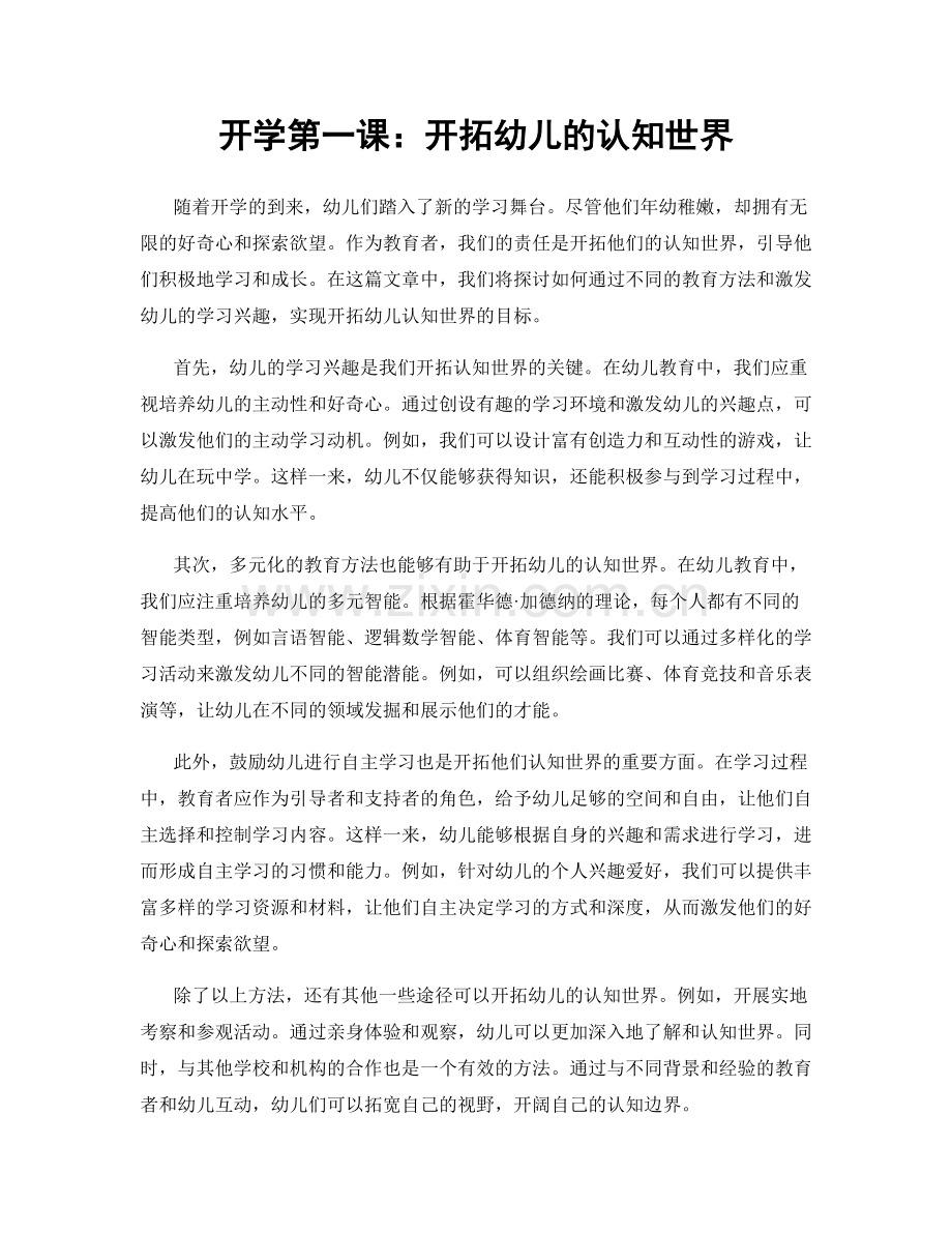 开学第一课：开拓幼儿的认知世界.docx_第1页