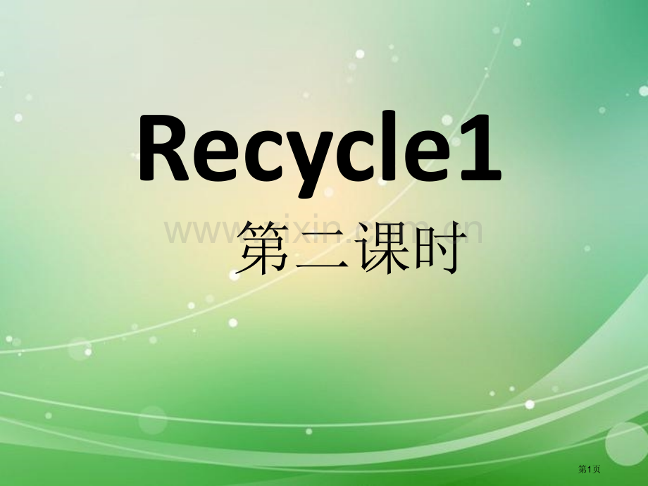 人教版PEP六年级英语上册recycle1省公开课一等奖新名师优质课比赛一等奖课件.pptx_第1页