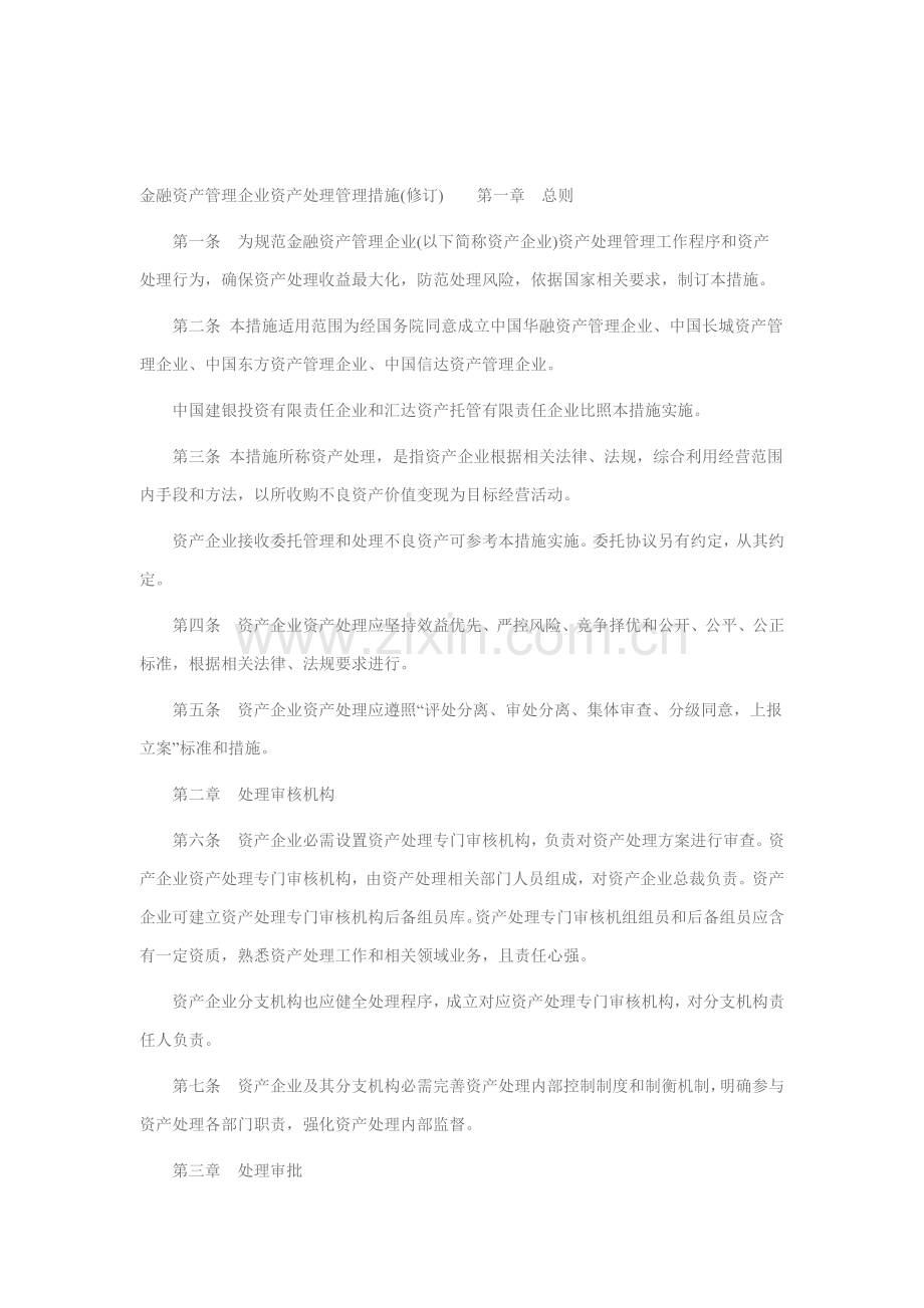 金融资产管理公司资产处置制度汇总样本.doc_第1页