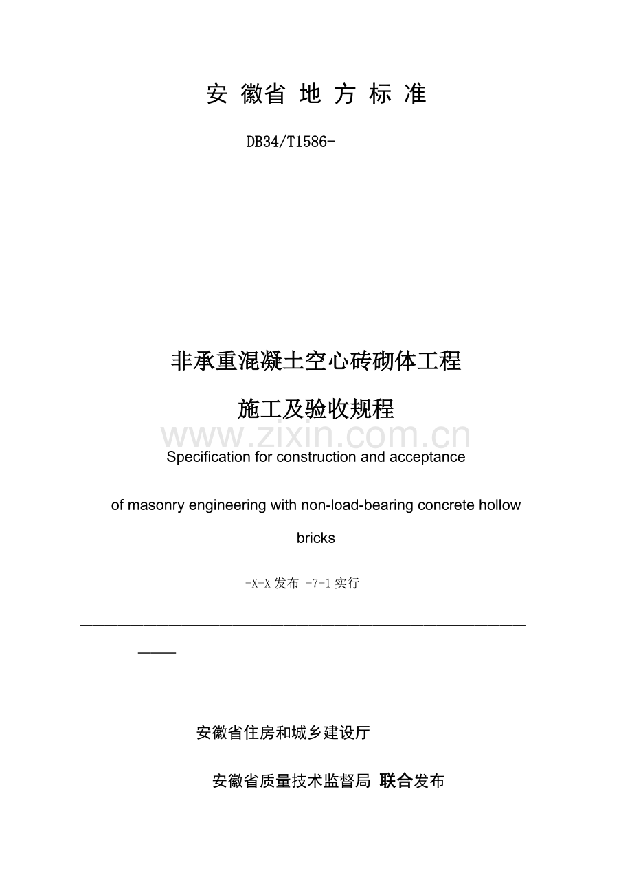 非承重混凝土空心砖砌体综合项目工程.doc_第1页