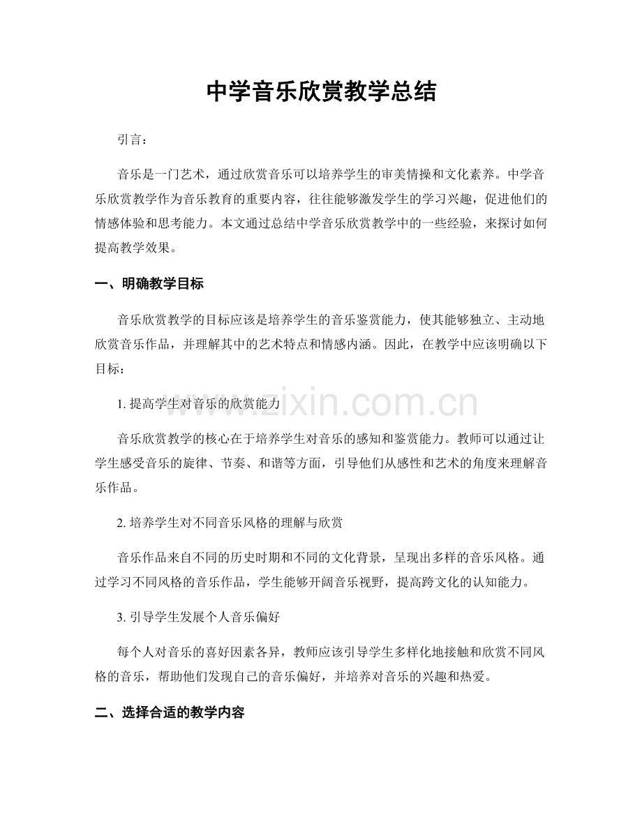 中学音乐欣赏教学总结.docx_第1页