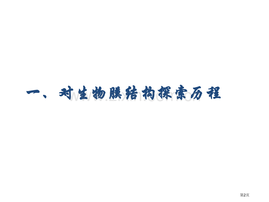 生物学必修生物膜的流动镶嵌模型省公共课一等奖全国赛课获奖课件.pptx_第2页