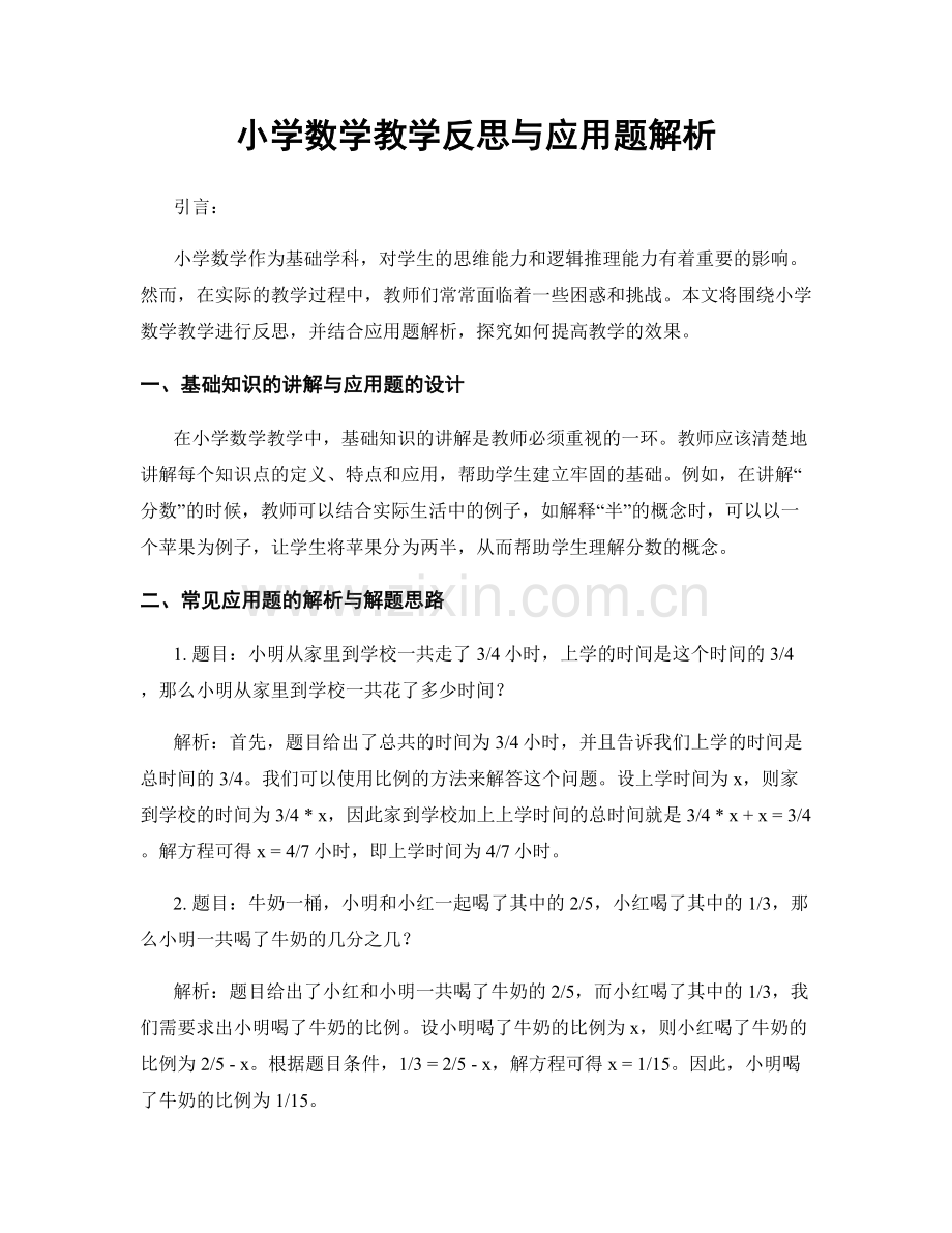 小学数学教学反思与应用题解析.docx_第1页