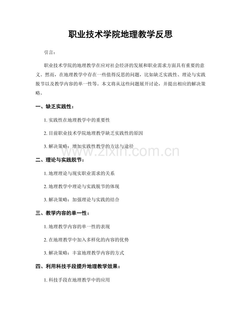 职业技术学院地理教学反思.docx_第1页