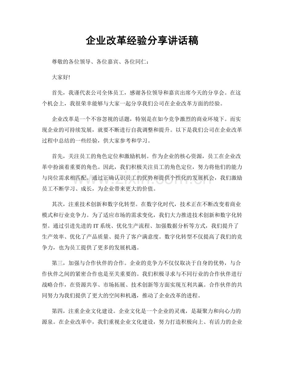 企业改革经验分享讲话稿.docx_第1页