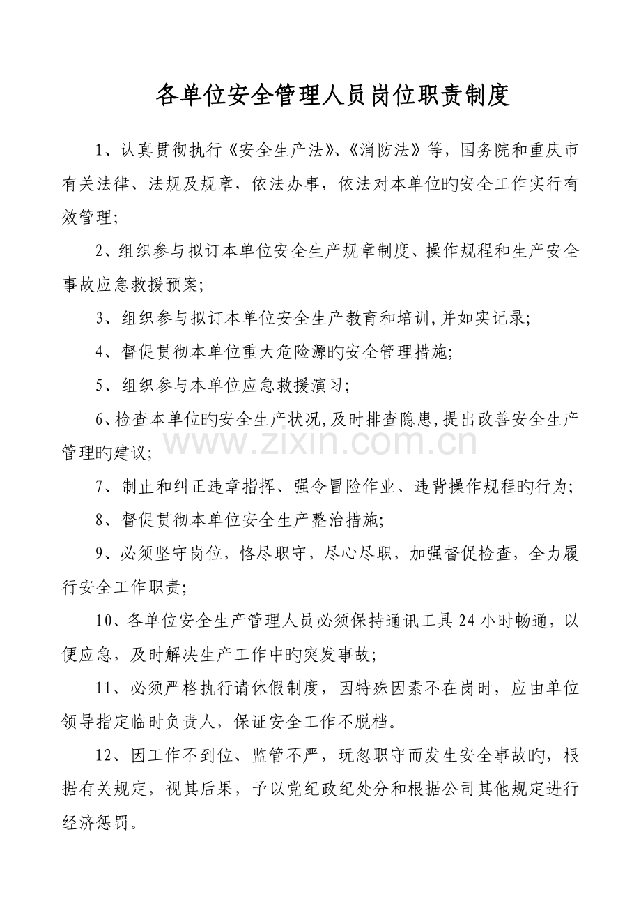 安全生产管理新版制度集团公司.docx_第1页