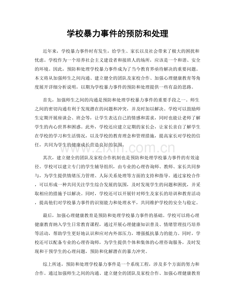 学校暴力事件的预防和处理.docx_第1页