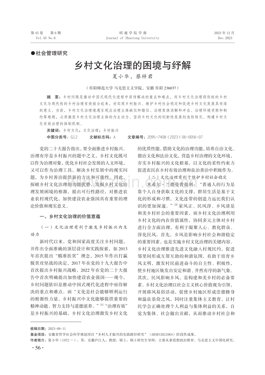 乡村文化治理的困境与纾解.pdf_第1页